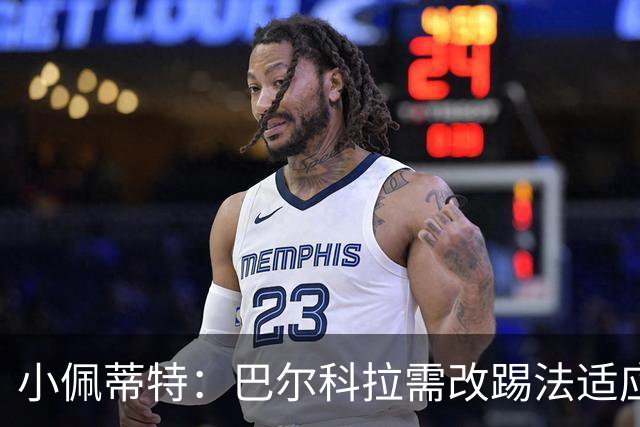 小佩蒂特：巴尔科拉需改踢法适应利物浦