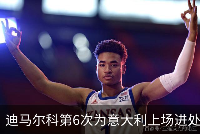 迪马尔科第6次为意大利上场进处子球 队史第1500球
